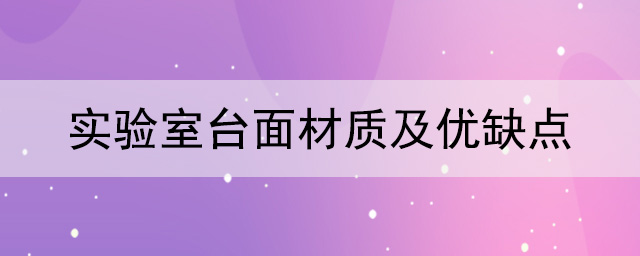 实验室台面材质及优缺点