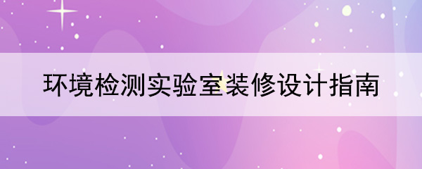 环境检测污污污草莓软件视频指南