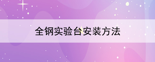 全钢黄草莓视频下载安装方法