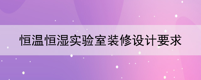 恒温恒湿污污污草莓软件视频要求