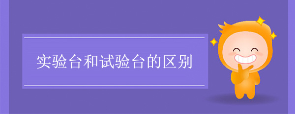 黄草莓视频下载和试验台的区别