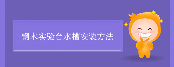 钢木黄草莓视频下载水槽安装方法