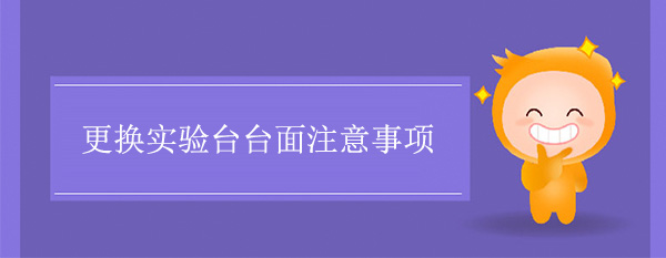 更换黄草莓视频下载台面注意事项