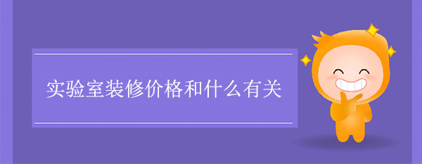 实验室装修价格和什么有关