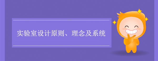 实验室设计原则、理念及系统