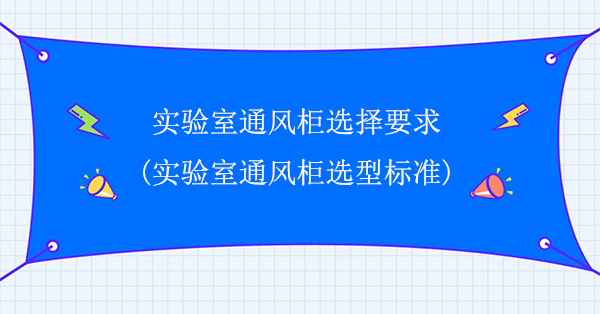 实验室草莓视频黄色在线观看选择要求(实验室草莓视频黄色在线观看选型标准)