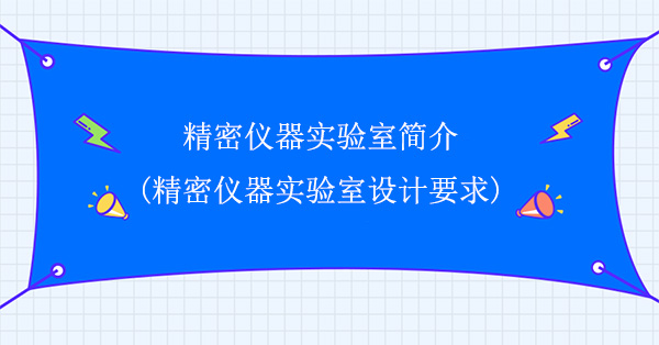 精密仪器实验室简介(精密仪器实验室设计要求)