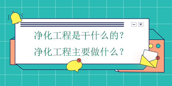 净化工程是干什么的？净化工程主要做什么