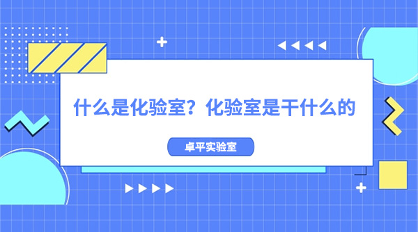 什么是化验室？化验室是干什么的