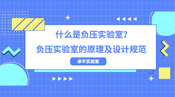 什么是负压实验室？负压实验室的原理及设计规范