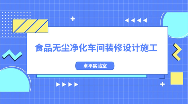 食品无尘净化车间装修设计施工